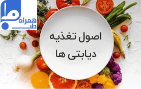 تغذیه افراد دیابتی 